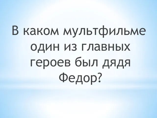 В каком мультфильме один из главных героев был дядя Федор?