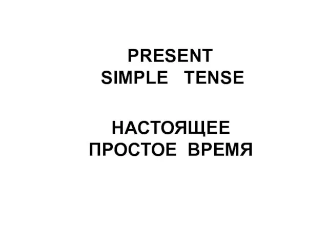 PRESENT SIMPLE TENSE НАСТОЯЩЕЕ ПРОСТОЕ ВРЕМЯ