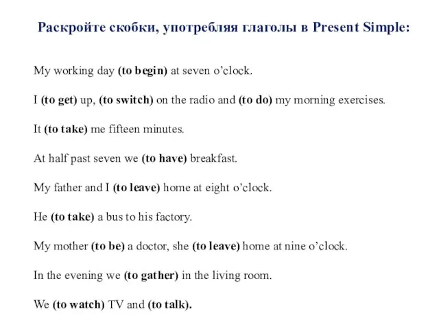 Раскройте скобки, употребляя глаголы в Present Simple: My working day (to