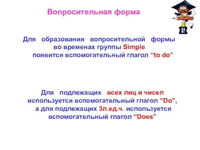 Вопросительная форма Для образования вопросительной формы во временах группы Simple появится