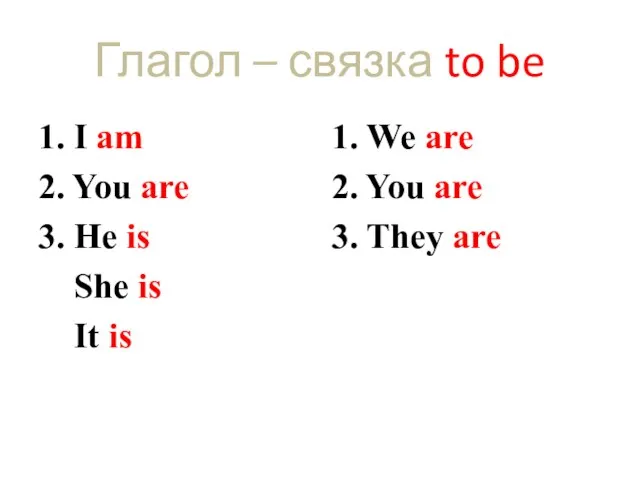 Глагол – связка to be 1. I am 2. You are