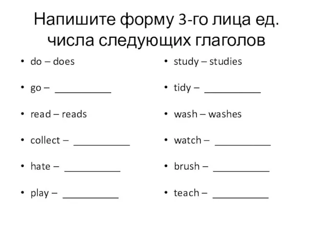 Напишите форму 3-го лица ед. числа следующих глаголов do – does