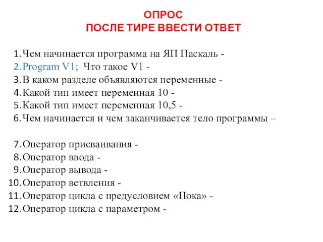 ОПРОС ПОСЛЕ ТИРЕ ВВЕСТИ ОТВЕТ Чем начинается программа на ЯП Паскаль