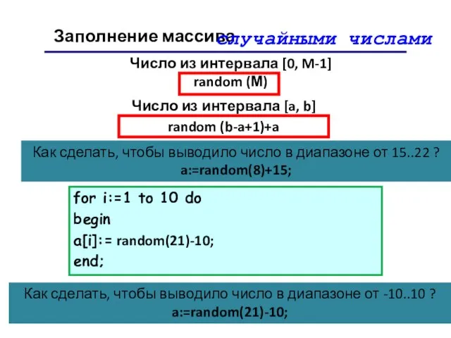 Заполнение массива случайными числами for i:=1 to 10 do begin a[i]:=