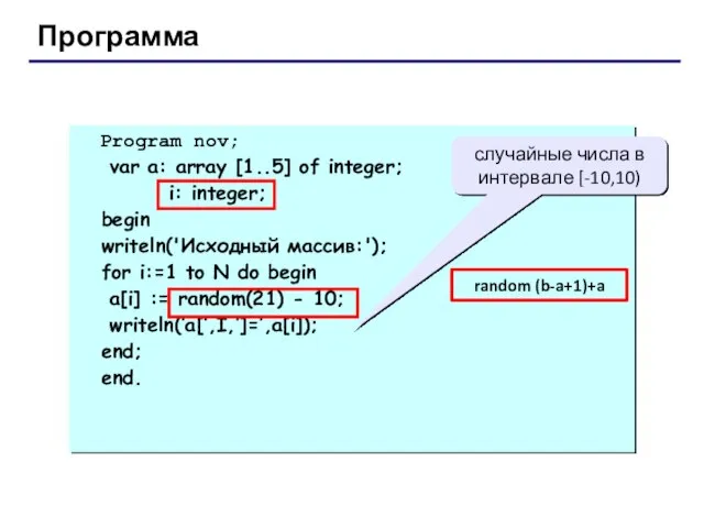 Программа Program nov; var a: array [1..5] of integer; i: integer;