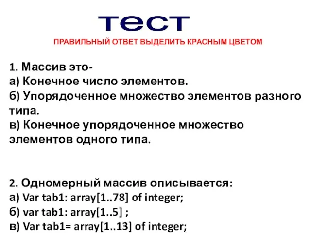 1. Массив это- а) Конечное число элементов. б) Упорядоченное множество элементов