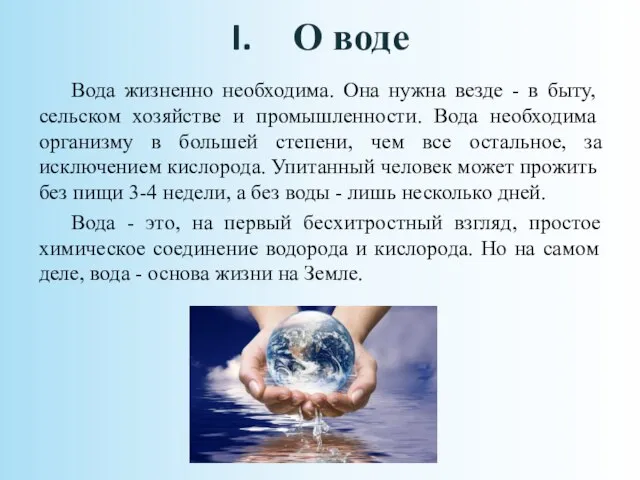 О воде Вода жизненно необходима. Она нужна везде - в быту,