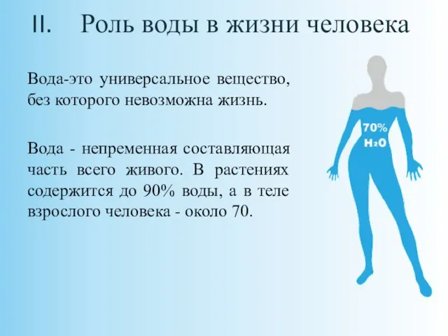 Роль воды в жизни человека Вода-это универсальное вещество, без которого невозможна