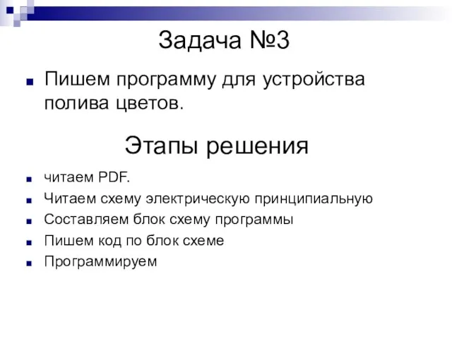 Задача №3 Пишем программу для устройства полива цветов. Этапы решения читаем