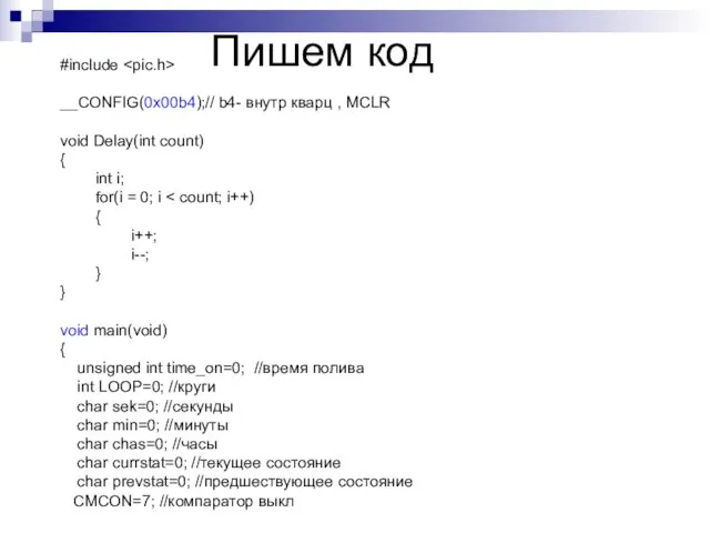 Пишем код #include __CONFIG(0x00b4);// b4- внутр кварц , MCLR void Delay(int