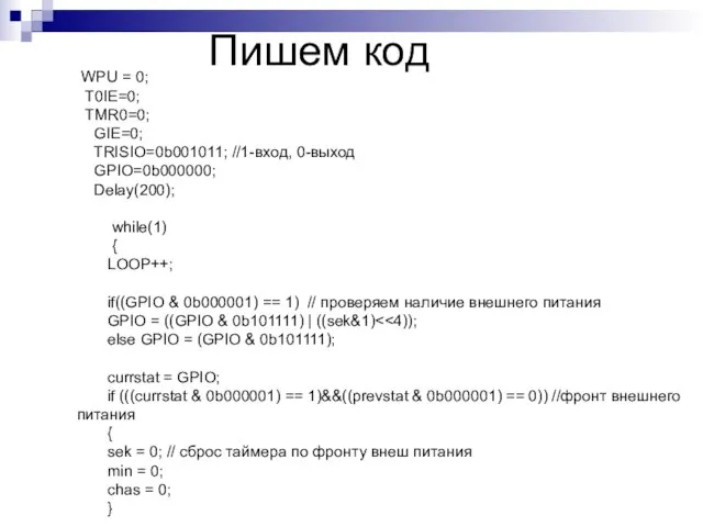 WPU = 0; T0IE=0; TMR0=0; GIE=0; TRISIO=0b001011; //1-вход, 0-выход GPIO=0b000000; Delay(200);