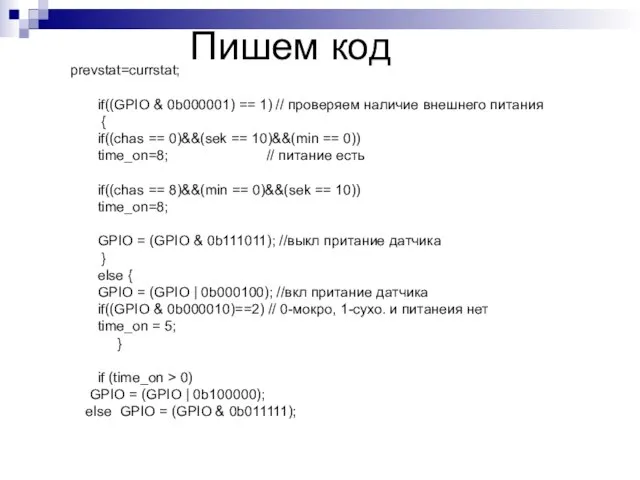 prevstat=currstat; if((GPIO & 0b000001) == 1) // проверяем наличие внешнего питания