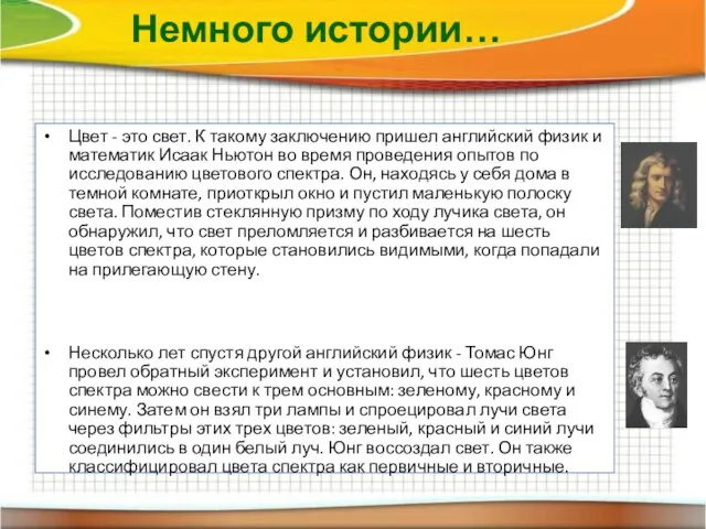 Немного истории… Цвет - это свет. К такому заключению пришел английский