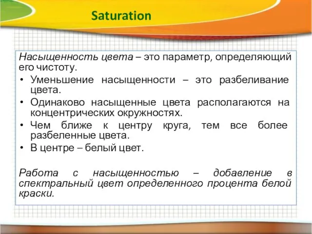 Saturation Насыщенность цвета – это параметр, определяющий его чистоту. Уменьшение насыщенности