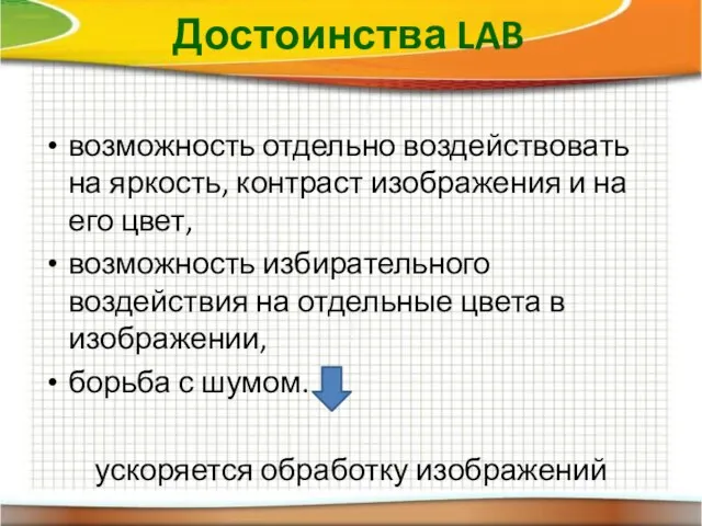 Достоинства LAB возможность отдельно воздействовать на яркость, контраст изображения и на