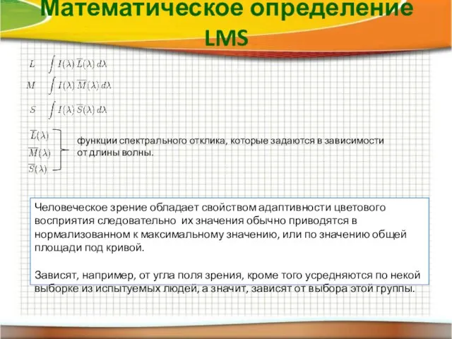 Математическое определение LMS функции спектрального отклика, которые задаются в зависимости от