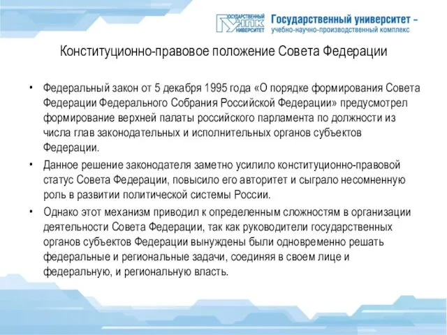 Конституционно-правовое положение Совета Федерации Федеральный закон от 5 декабря 1995 года