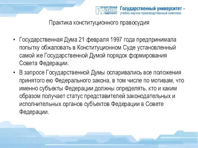 Практика конституционного правосудия Государственная Дума 21 февраля 1997 года предпринимала попытку