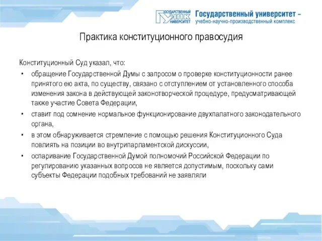 Практика конституционного правосудия Конституционный Суд указал, что: обращение Государственной Думы с