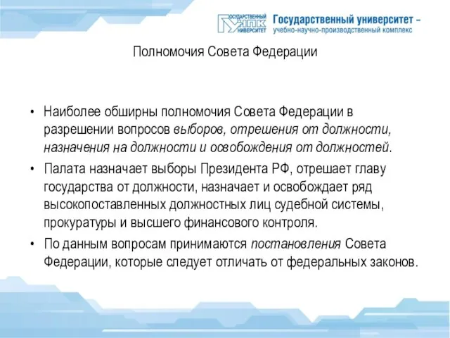 Полномочия Совета Федерации Наиболее обширны полномочия Совета Федерации в разрешении вопросов