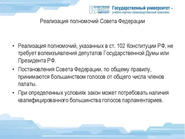 Реализация полномочий Совета Федерации Реализация полномочий, указанных в ст. 102 Конституции