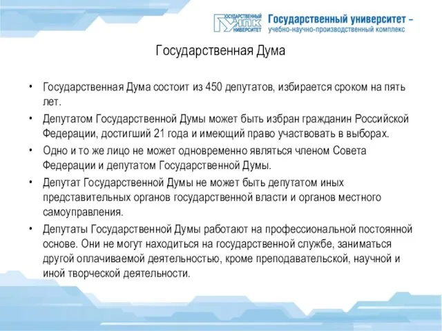 Государственная Дума Государственная Дума состоит из 450 депутатов, избирается сроком на