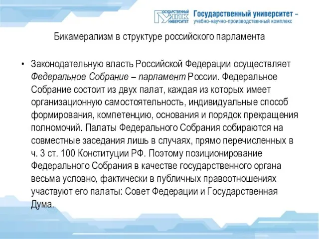 Бикамерализм в структуре российского парламента Законодательную власть Российской Федерации осуществляет Федеральное