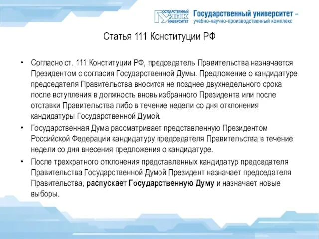 Статья 111 Конституции РФ Согласно ст. 111 Конституции РФ, председатель Правительства