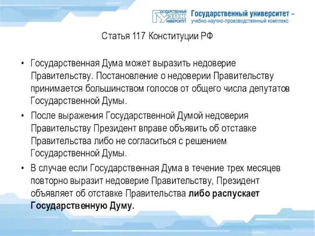 Статья 117 Конституции РФ Государственная Дума может выразить недоверие Правительству. Постановление