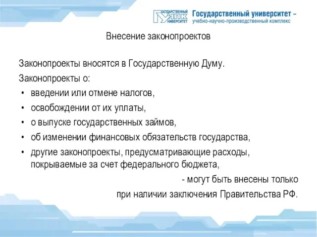 Внесение законопроектов Законопроекты вносятся в Государственную Думу. Законопроекты о: введении или