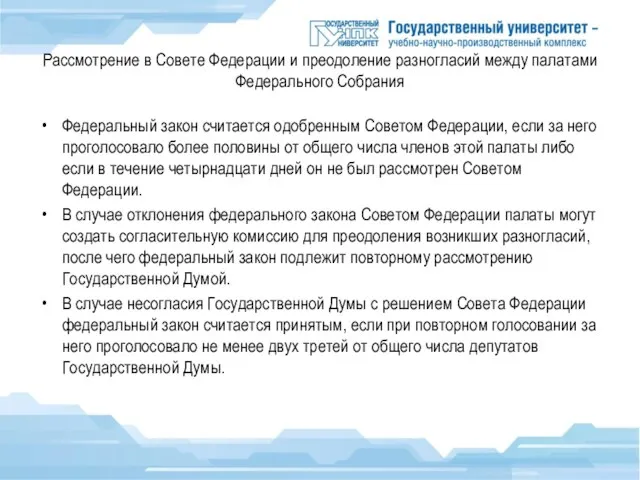 Рассмотрение в Совете Федерации и преодоление разногласий между палатами Федерального Собрания