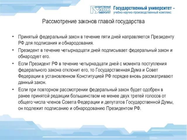 Рассмотрение законов главой государства Принятый федеральный закон в течение пяти дней