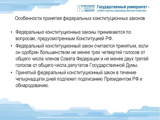 Особенности принятия федеральных конституционных законов Федеральные конституционные законы принимаются по вопросам,