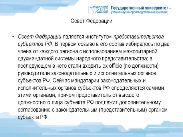 Совет Федерации Совет Федерации является институтом представительства субъектов РФ. В первом