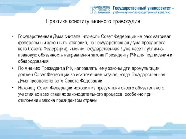 Практика конституционного правосудия Государственная Дума считала, что если Совет Федерации не