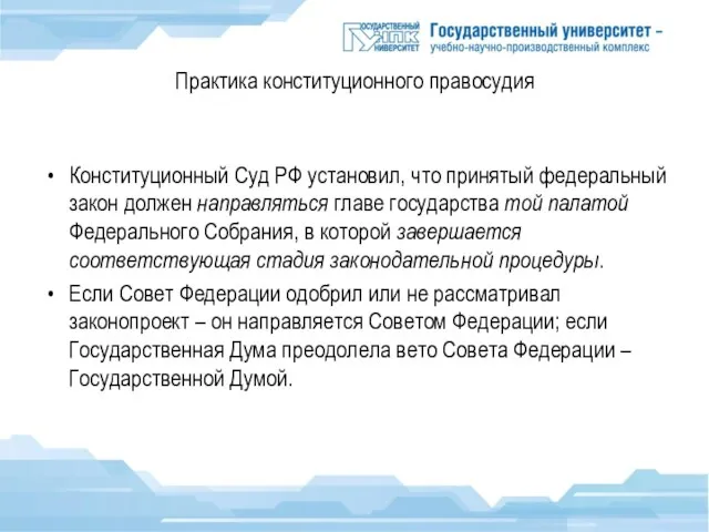 Практика конституционного правосудия Конституционный Суд РФ установил, что принятый федеральный закон