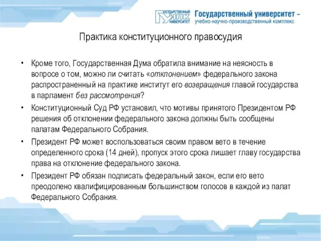 Практика конституционного правосудия Кроме того, Государственная Дума обратила внимание на неясность