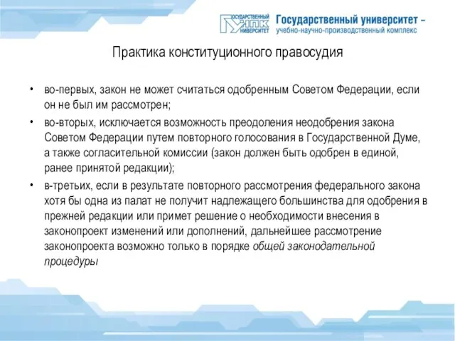 Практика конституционного правосудия во-первых, закон не может считаться одобренным Советом Федерации,