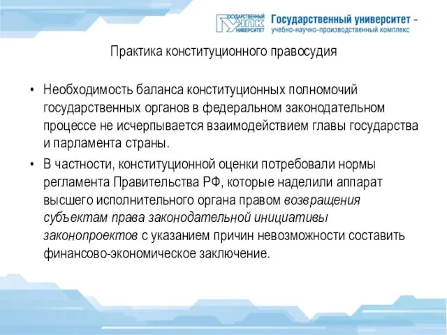 Практика конституционного правосудия Необходимость баланса конституционных полномочий государственных органов в федеральном