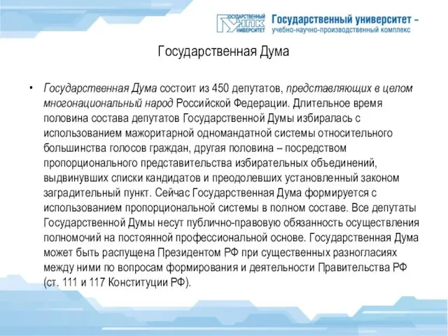 Государственная Дума Государственная Дума состоит из 450 депутатов, представляющих в целом