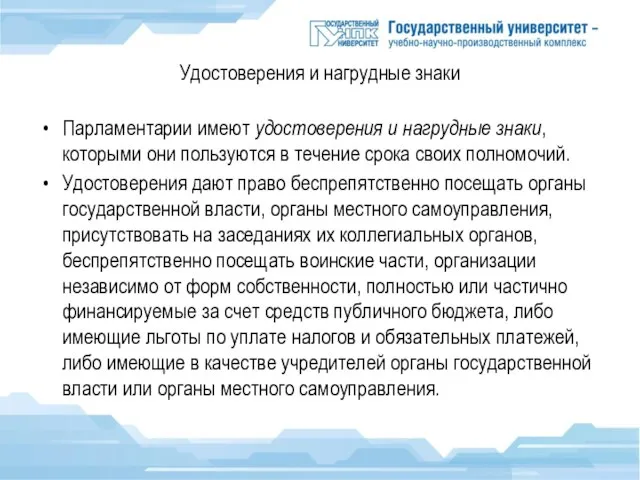 Удостоверения и нагрудные знаки Парламентарии имеют удостоверения и нагрудные знаки, которыми