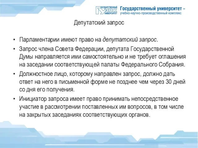 Депутатский запрос Парламентарии имеют право на депутатский запрос. Запрос члена Совета