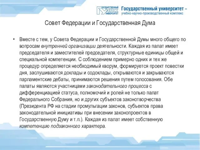 Совет Федерации и Государственная Дума Вместе с тем, у Совета Федерации