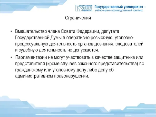 Ограничения Вмешательство члена Совета Федерации, депутата Государственной Думы в оперативно-розыскную, уголовно-процессуальную