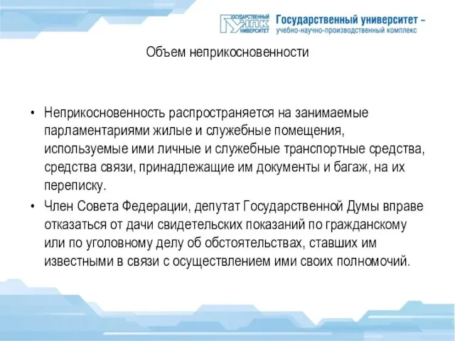 Объем неприкосновенности Неприкосновенность распространяется на занимаемые парламентариями жилые и служебные помещения,