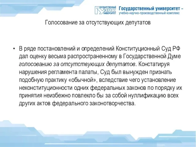 Голосование за отсутствующих депутатов В ряде постановлений и определений Конституционный Суд