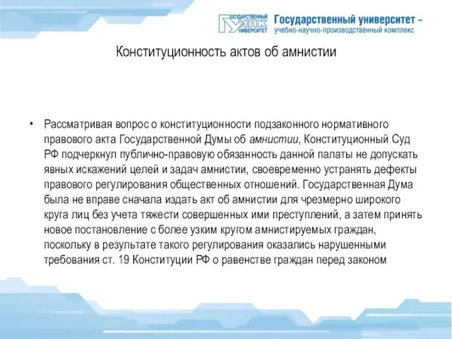 Конституционность актов об амнистии Рассматривая вопрос о конституционности подзаконного нормативного правового