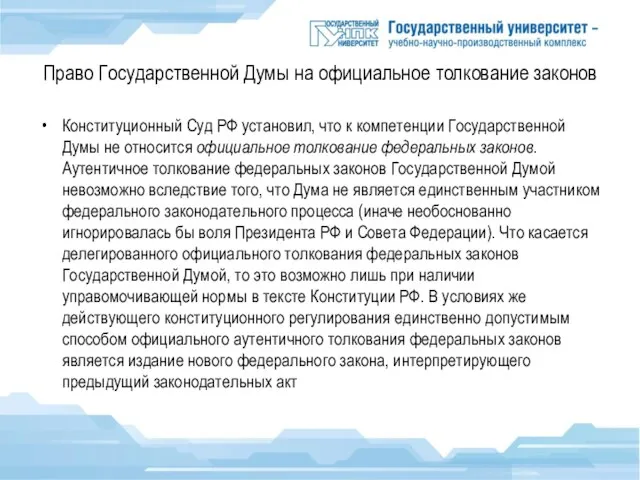 Право Государственной Думы на официальное толкование законов Конституционный Суд РФ установил,