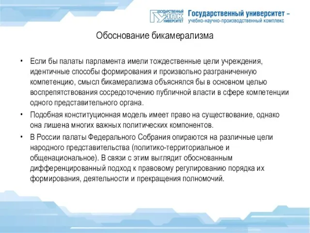 Обоснование бикамерализма Если бы палаты парламента имели тождественные цели учреждения, идентичные