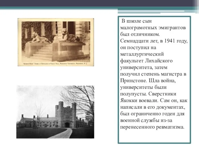 В школе сын малограмотных эмигрантов был отличником. Семнадцати лет, в 1941